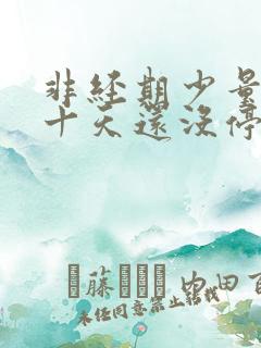 非经期少量出血十天还没停怎么办