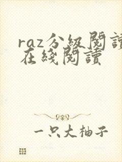 raz分级阅读在线阅读