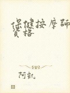 保健按摩师报考资格