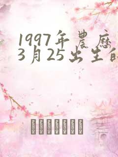1997年农历3月25出生的命运好不好
