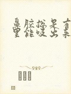鼻腔总是有痰嘴里能吸出来