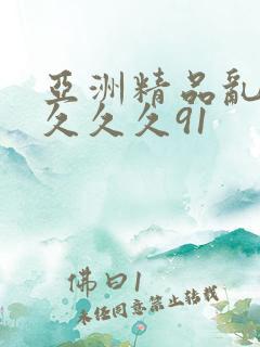 亚洲精品乱码久久久久91