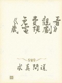《免费观看18岁电视剧》