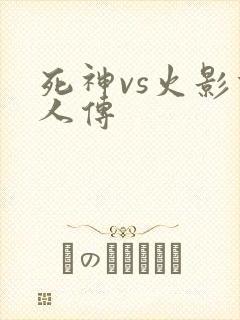 死神vs火影博人传