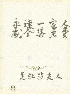 永远一家人电视剧全集免费观看高清