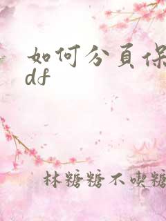 如何分页保存pdf