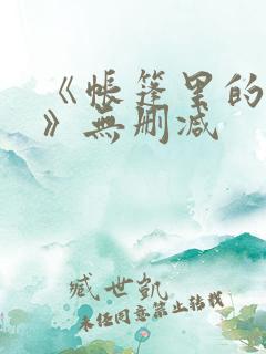 《帐篷里的秘密》无删减