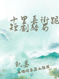 十里长街跪月光短剧结局