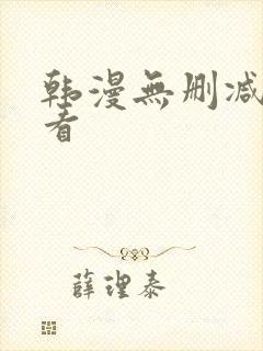 韩漫无删减在哪看