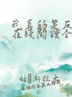 我真的是反派啊在线阅读全文