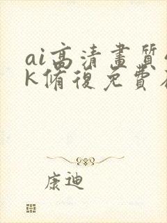 ai高清画质4k修复免费在线