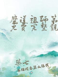 魔道祖师第三季免费完整观看