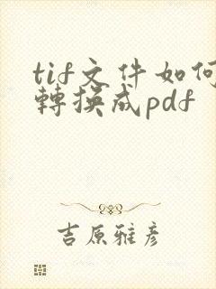 tif文件如何转换成pdf