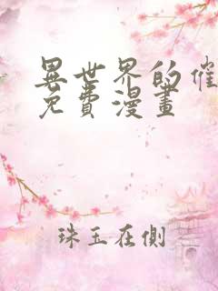 异世界的催眠王免费漫画