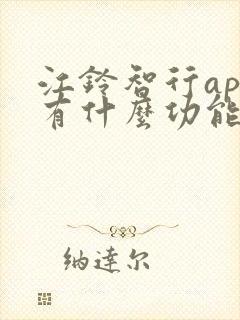 江铃智行app有什么功能