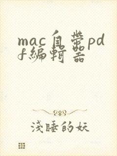 mac自带pdf编辑器