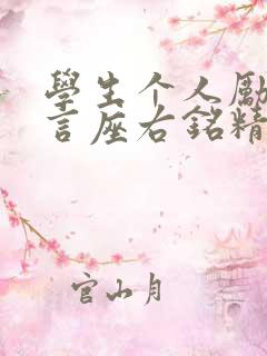 学生个人励志名言座右铭精选5篇