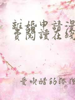离婚申请漫画免费阅读在线观看