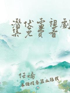 潜伏电视剧40集免费看