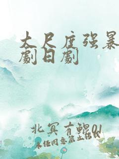 大尺度强暴戏韩剧日剧