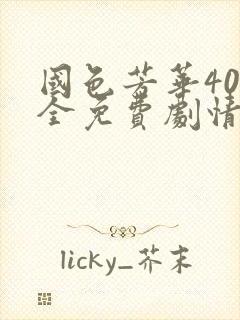 国色芳华40集全免费剧情