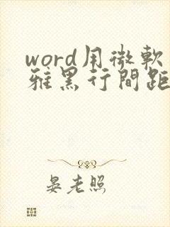 word用微软雅黑行间距变大