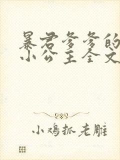暴君爹爹的团宠小公主全文下载