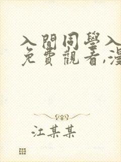入间同学入魔了免费观看,漫画.