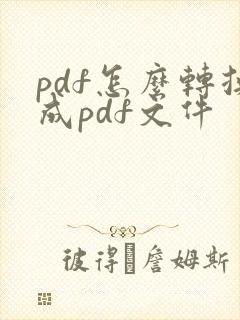 pdf怎么转换成pdf文件