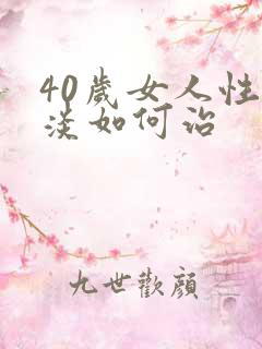 40岁女人性冷淡如何治