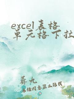 excel表格单元格下拉选项怎么设置