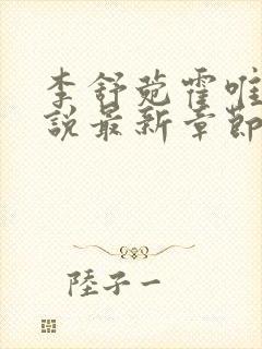 李舒菀霍唯舟小说最新章节免费阅读