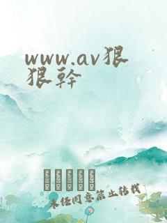 www.av狠狠干