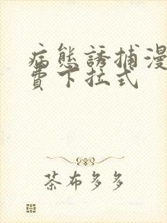 病态诱捕漫画免费下拉式