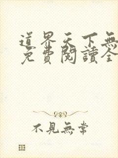 道界天下无弹窗免费阅读全文正版下载