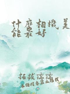 什么相机美颜功能最好