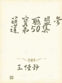 萌宝联盟爹地霸道第50集