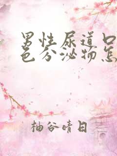 男性尿道口有白色分泌物怎么回事