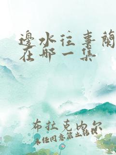 边水往事兰波死在哪一集