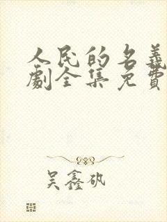 人民的名义电视剧全集免费观看25集