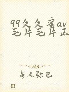 99久久蜜av毛片毛片正在