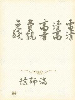 免费高清电影在线观看高清完整版