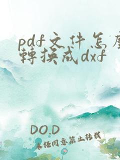 pdf文件怎么转换成dxf