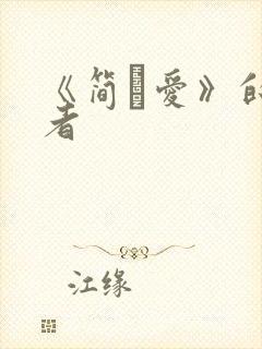 《简·爱》的作者