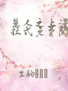 万人之上漫画下拉式免费阅读