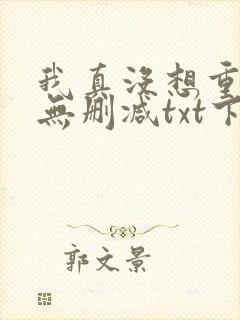 我真没想重生啊无删减txt下载