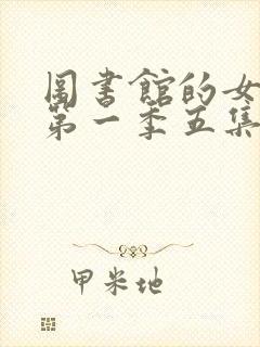 图书馆的女朋友第一季五集