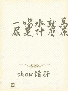 一喝水就马上要尿是什么原因