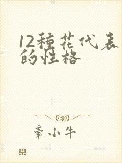 12种花代表人的性格