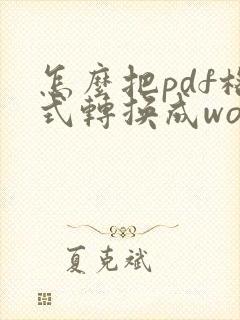 怎么把pdf格式转换成word